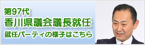 県議会議長就任